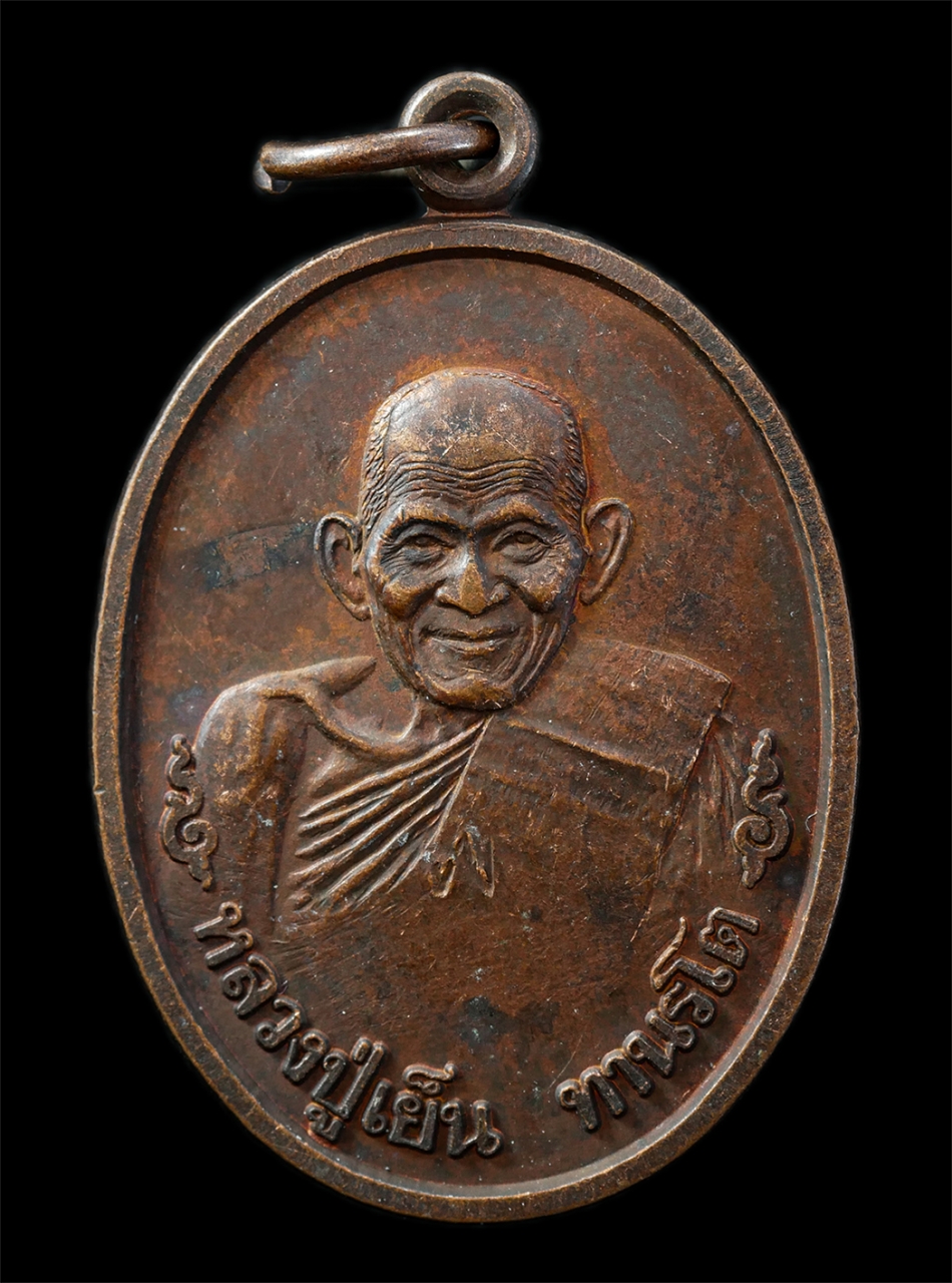 21Oct25 (21)p.jpg - เหรียญหลวงปู่เย็น ทานรโต วัดสระเปรียญ ออกวัดหัวเด่น อ.สรรคบุรี จ.ชัยนาท รุ่นอยู่เย็นเป็นสุข ตอกโค๊ดตัว พ ปี2539 หลวงปู่เย็นสืบสายวิชา พ. พาน อันลึกลับ [..] | https://kamulet.in.th